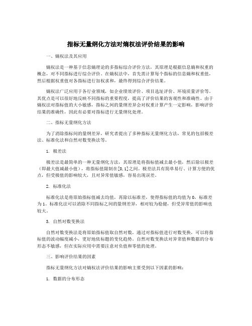 指标无量纲化方法对熵权法评价结果的影响