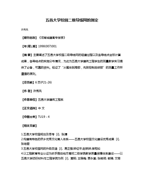 五邑大学校园二级导线网的测定