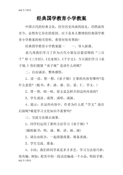 【K12学习】经典国学教育小学教案