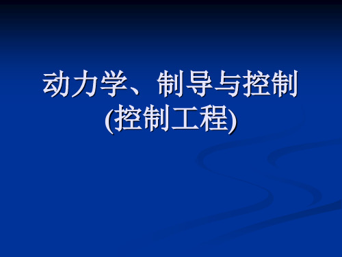 飞行器动力学建模与仿真讲解