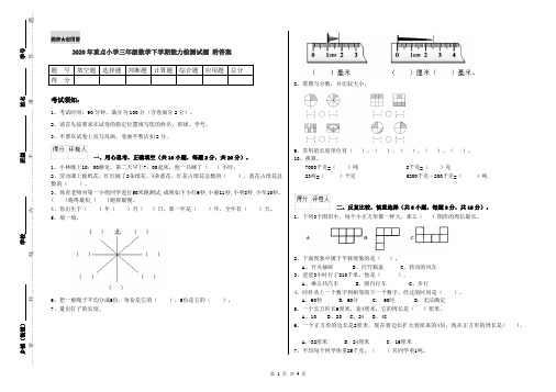 2020年重点小学三年级数学下学期能力检测试题 附答案