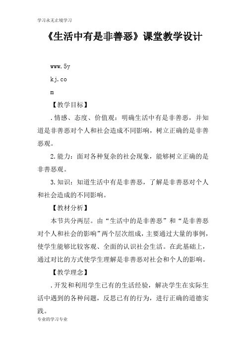 《生活中有是非善恶》课堂上课教学方案设计