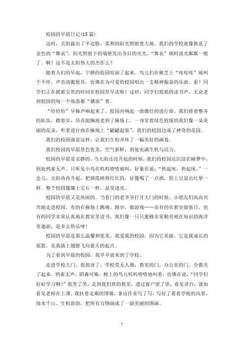 精选校园的早晨日记(15篇)
