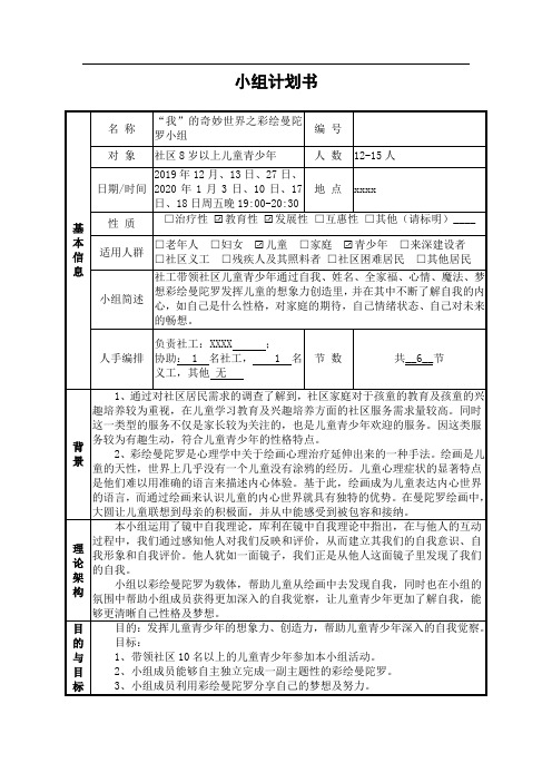 “我”的奇妙世界之彩绘曼陀罗小组计划书