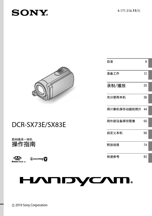 SONY DCR-SX73E SX83E数码摄录一体机 操作指南