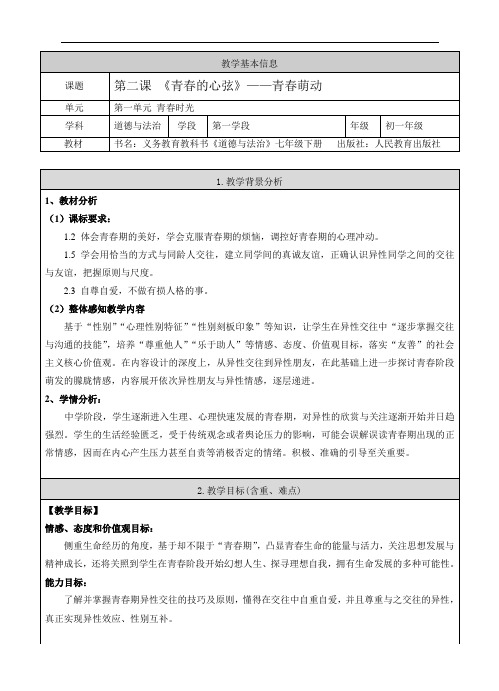 人教版《道德与法治》七年级下册-2.2  青春萌动 教案