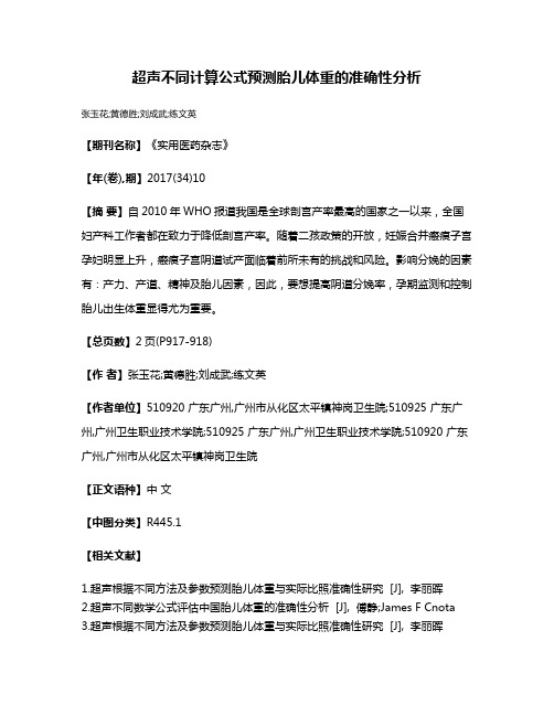 超声不同计算公式预测胎儿体重的准确性分析