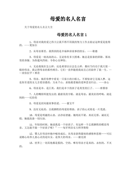 母爱的名人名言