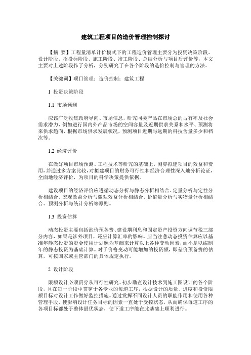 建筑工程项目的造价管理控制探讨