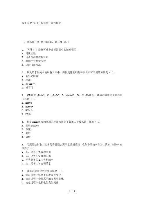 西工大17春《分析化学》在线作业