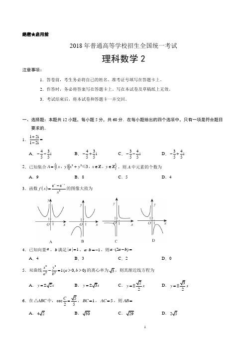 (精校版)2018年全国卷Ⅱ理数高考试题文档版(含答案)