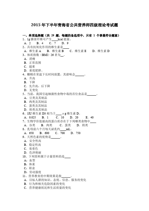 2015年下半年青海省公共营养师四级理论考试题