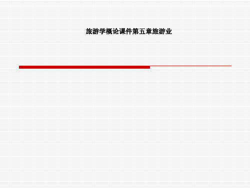 旅游学概论课件第五章旅游业