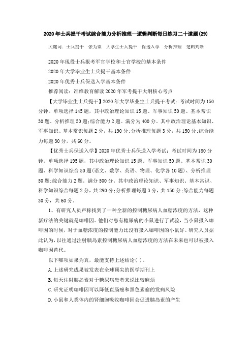 2020年士兵提干考试综合能力分析推理—逻辑判断每日练习二十道题(29)