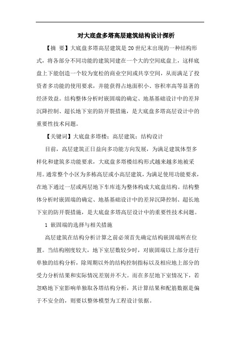 对大底盘多塔高层建筑结构设计探析