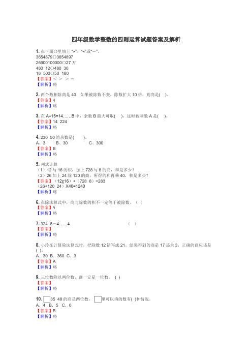 四年级数学整数的四则运算试题答案及解析
