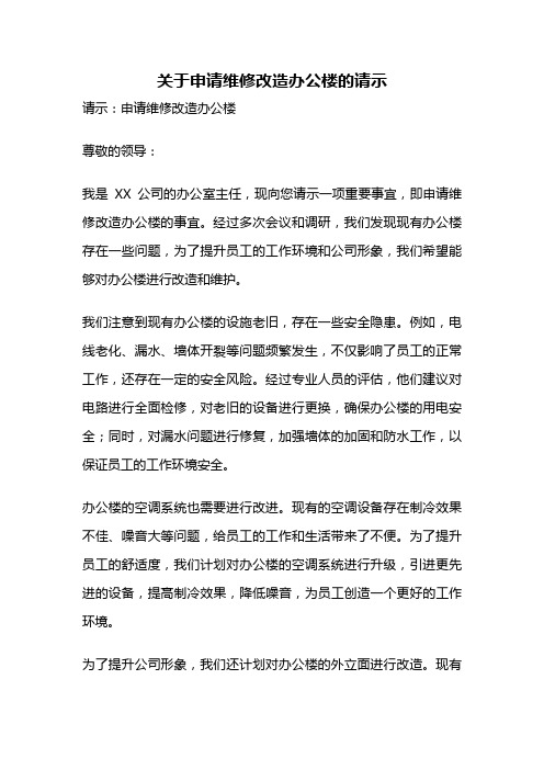 关于申请维修改造办公楼的请示