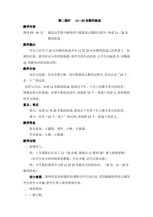 冀教版一年级数学上册第七单元  11-20各数的认识 教案 第二课时    11～20各数的组成