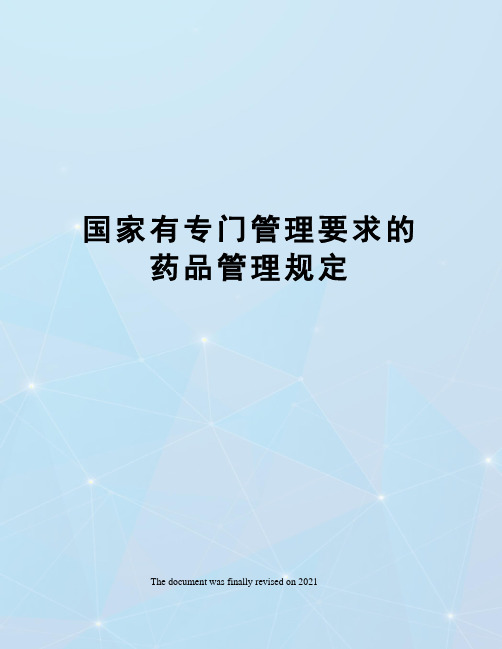 国家有专门管理要求的药品管理规定