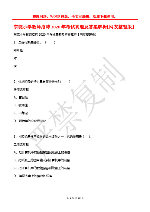 东莞小学教师招聘2020年考试真题及答案解析2