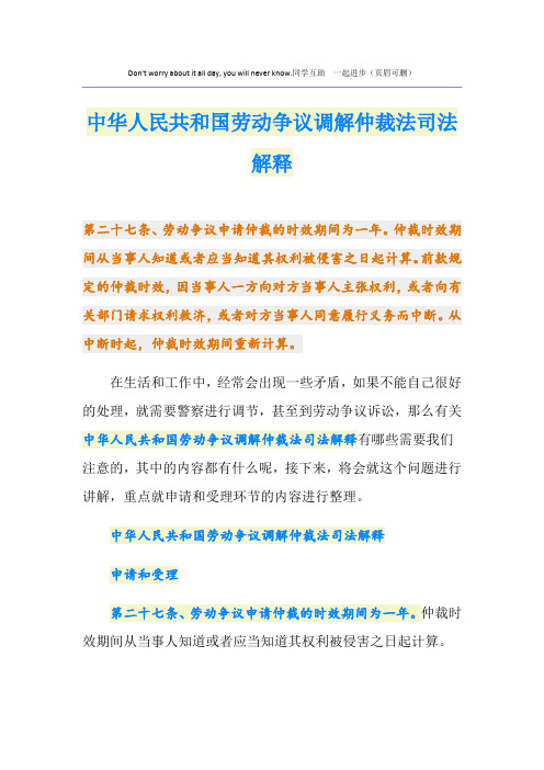 中华人民共和国劳动争议调解仲裁法司法解释