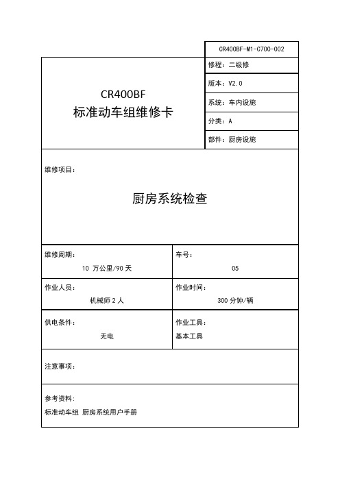 CR400BF-M1-C700-002 厨房系统检查2022