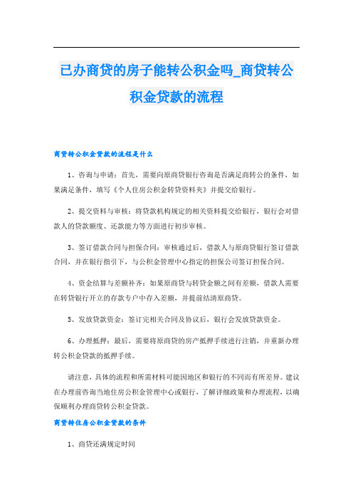 已办商贷的房子能转公积金吗商贷转公积金贷款的流程