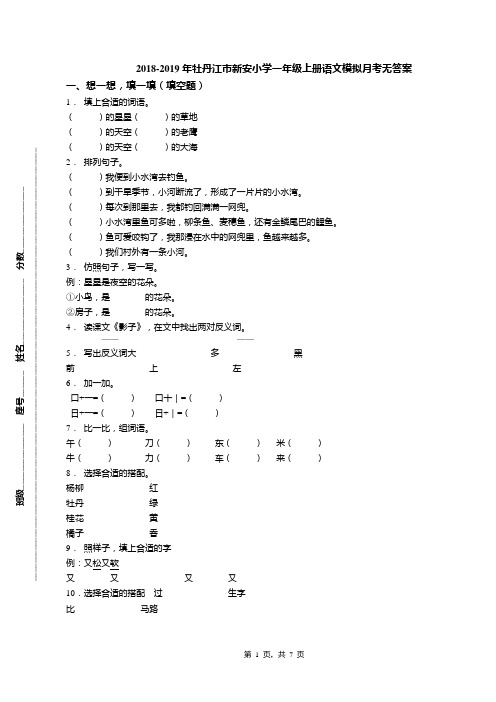 2018-2019年牡丹江市新安小学一年级上册语文模拟月考无答案