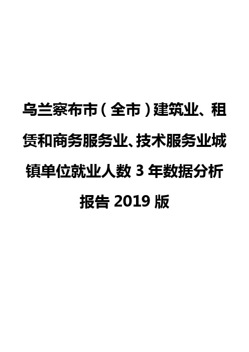 乌兰察布市(全市)建筑业、租赁和商务服务业、技术服务业城镇单位就业人数3年数据分析报告2019版