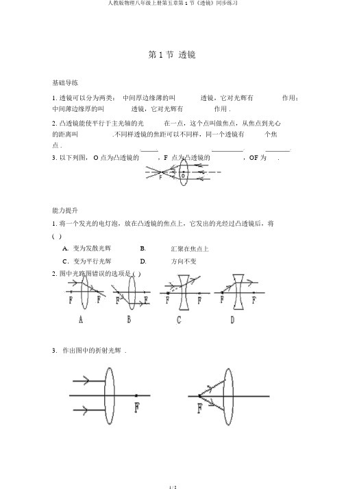 人教版物理八年级上册第五章第1节《透镜》同步练习