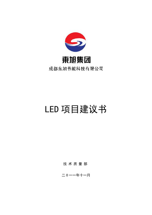 LED项目建议书