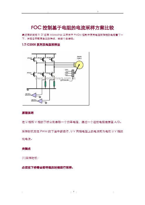 FOC控制基于电阻的电流采样方案比较