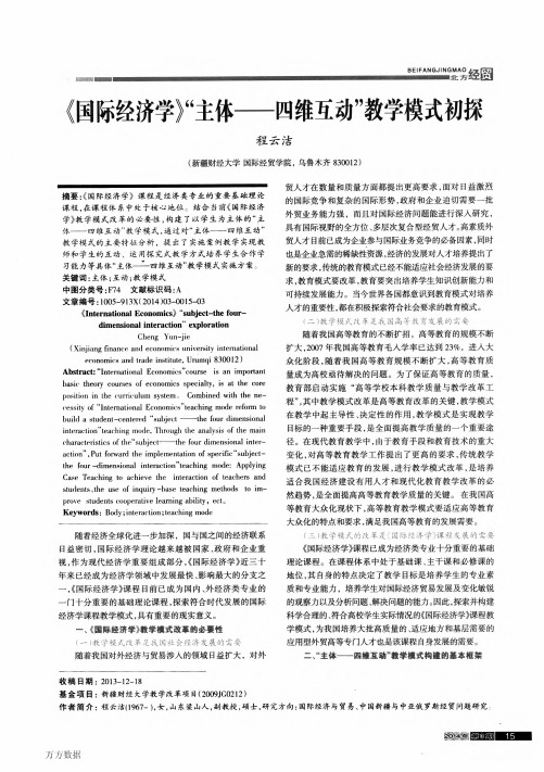 《国际经济学》“主体——四维互动”教学模式初探