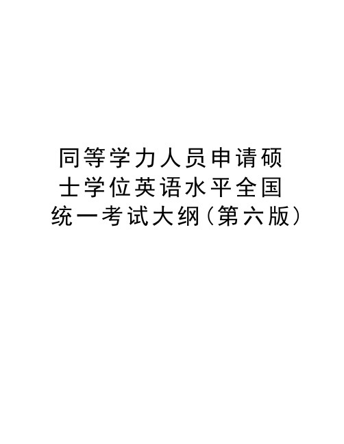 同等学力人员申请硕士学位英语水平全国统一考试大纲(第六版)doc资料