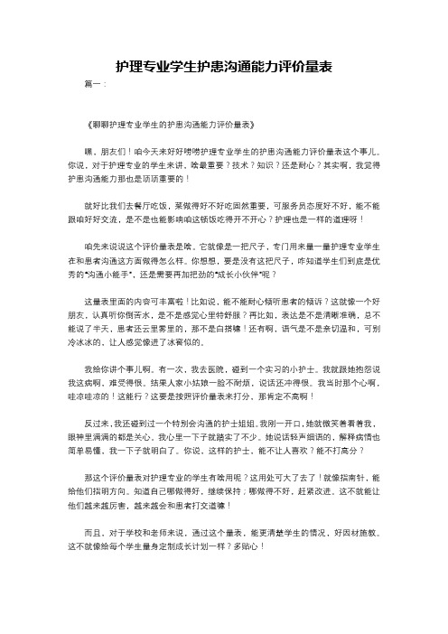 护理专业学生护患沟通能力评价量表