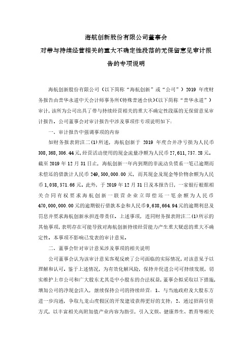 海航创新：董事会对带与持续经营相关的重大不确定性段落的无保留意见审计报告的专项说明