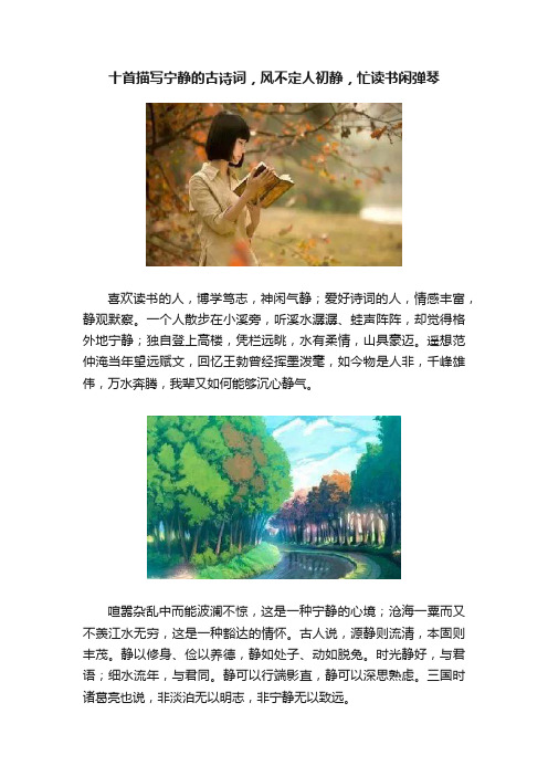 十首描写宁静的古诗词，风不定人初静，忙读书闲弹琴