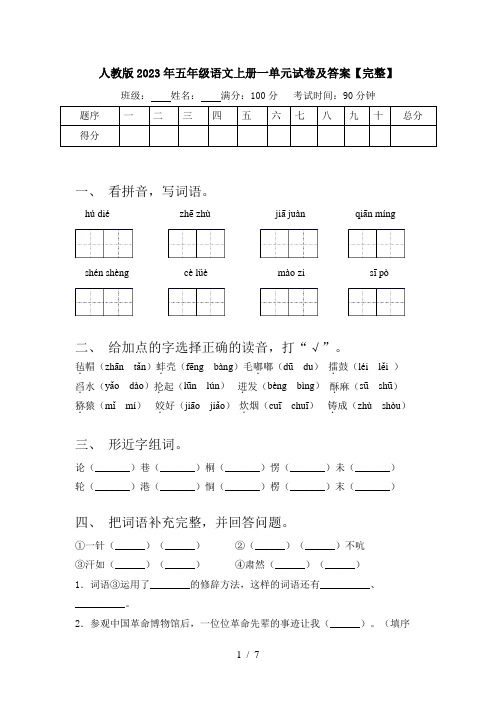 人教版2023年五年级语文上册一单元试卷及答案【完整】