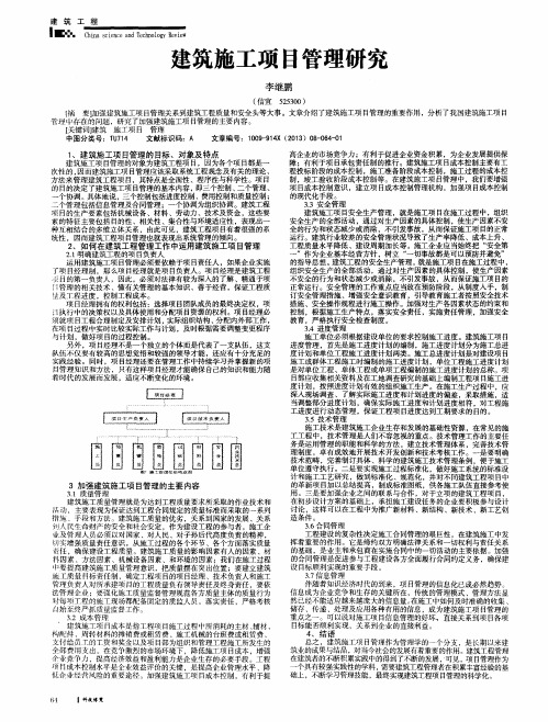 建筑施工项目管理研究