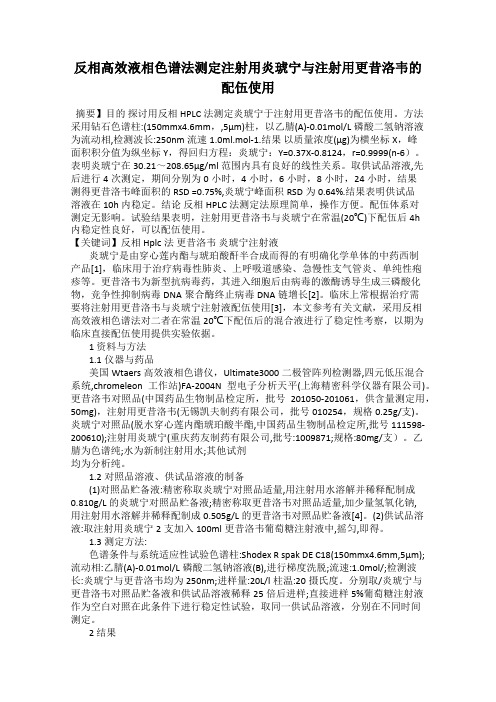 反相高效液相色谱法测定注射用炎琥宁与注射用更昔洛韦的配伍使用