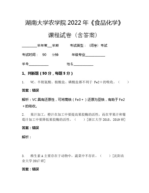 湖南大学农学院2022年《食品化学》考试试卷(1203)