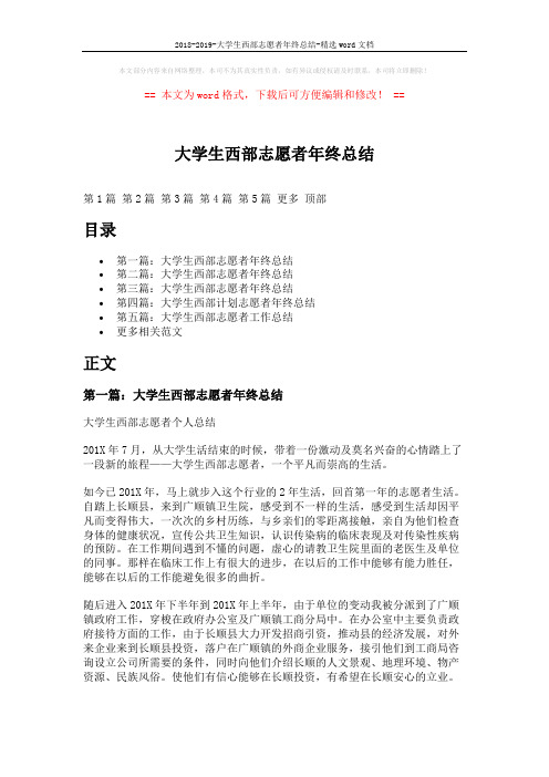 2018-2019-大学生西部志愿者年终总结-精选word文档 (10页)