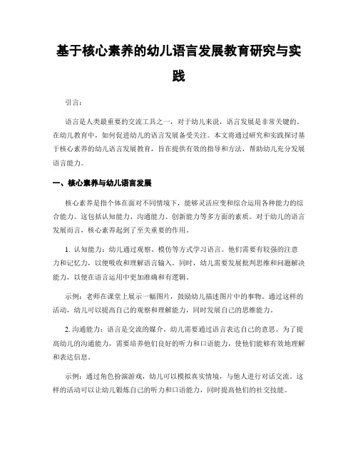 基于核心素养的幼儿语言发展教育研究与实践