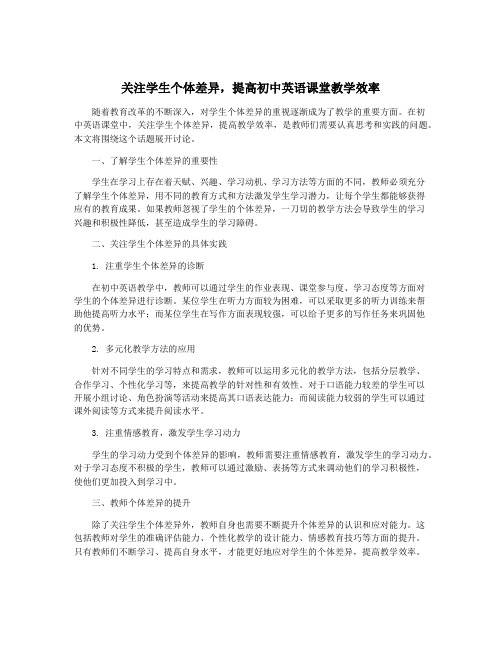 关注学生个体差异,提高初中英语课堂教学效率