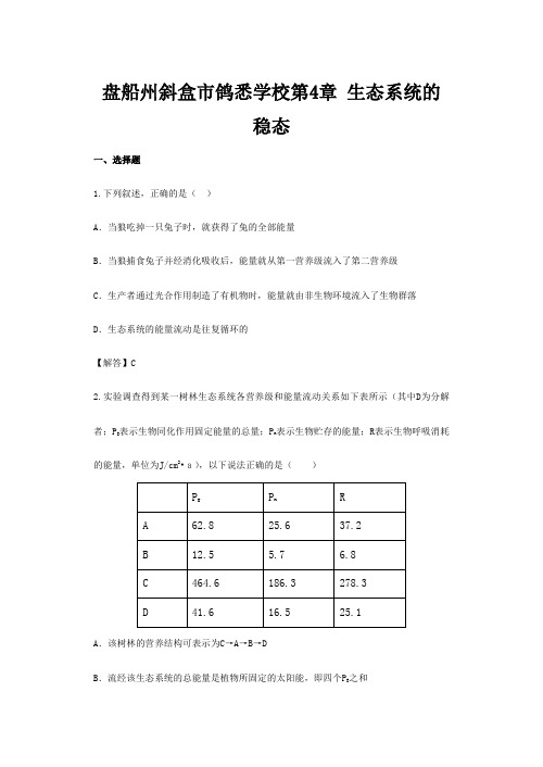 市鸽悉学校高二生物 第4章《生态系统的稳态》单元测试