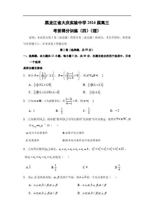 高三数学月考试题及答案-大庆实验中学2016届高三考前得分训练(四)(理)