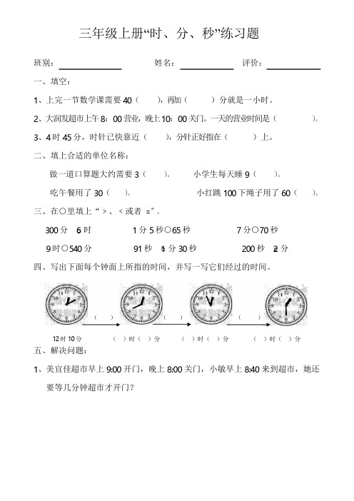 新人教版三年级数学上册人教版小学数学三年级上册时、分、秒练习卷