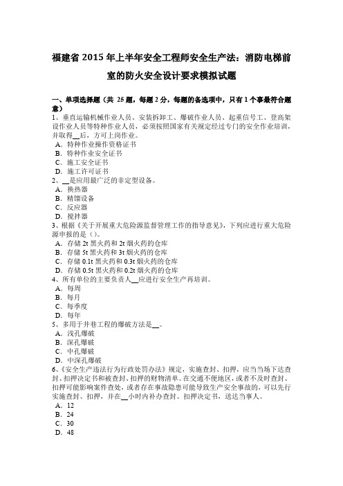 福建省2015年上半年安全工程师安全生产法:消防电梯前室的防火安全设计要求模拟试题