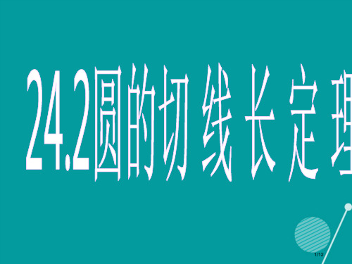 九年级数学下册24.2圆的切线长定理全国公开课一等奖百校联赛微课赛课特等奖PPT课件