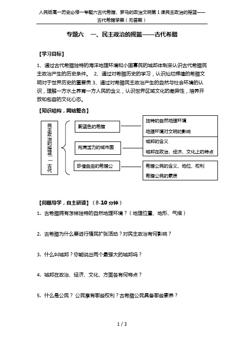 人民版高一历史必修一专题六古代希腊、罗马的政治文明第1课民主政治的摇篮——古代希腊学案(无答案)